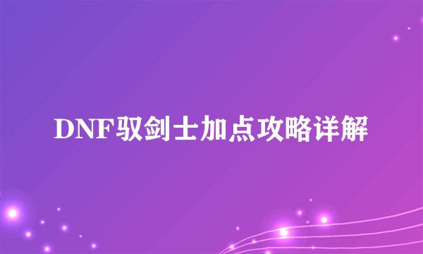 DNF驭剑士加点攻略详解