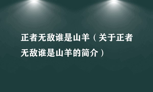 正者无敌谁是山羊（关于正者无敌谁是山羊的简介）