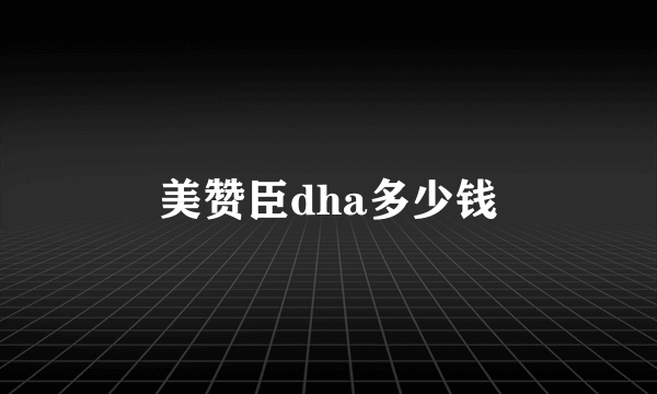 美赞臣dha多少钱