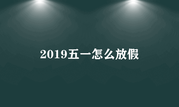 2019五一怎么放假