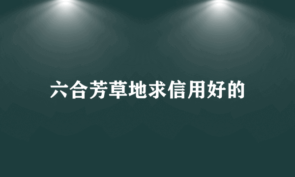 六合芳草地求信用好的