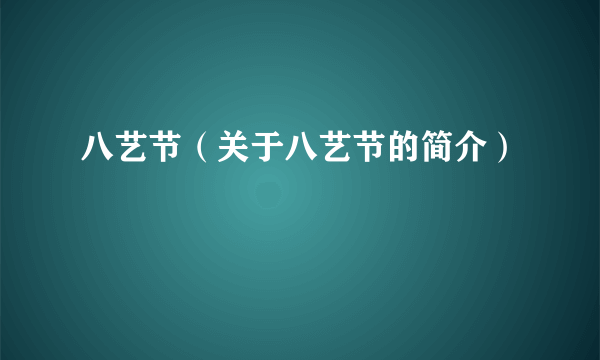 八艺节（关于八艺节的简介）