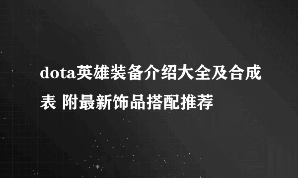 dota英雄装备介绍大全及合成表 附最新饰品搭配推荐