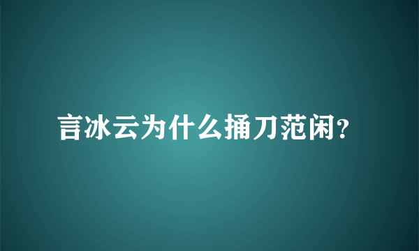 言冰云为什么捅刀范闲？