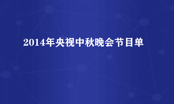 2014年央视中秋晚会节目单