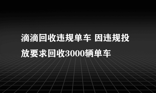 滴滴回收违规单车 因违规投放要求回收3000辆单车