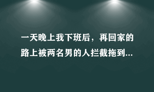 一天晚上我下班后，再回家的路上被两名男的人拦截拖到一草从里轮奸，身上带的钱才也被他们拿走了，他们其中一个已被公安局抓到了，现在被押在蒙自市看守所，有一个还在逃，检查院让我写一个要求犯罪人赔偿的诉讼，请问我的这种情况怎么写？