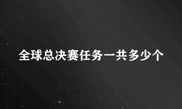 全球总决赛任务一共多少个