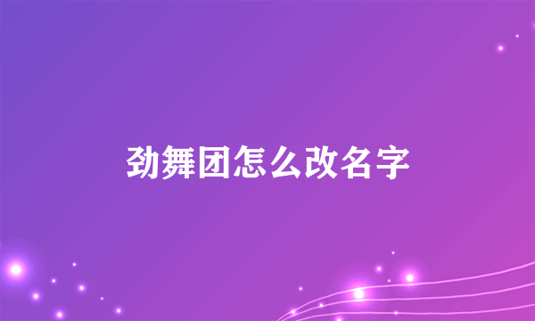 劲舞团怎么改名字