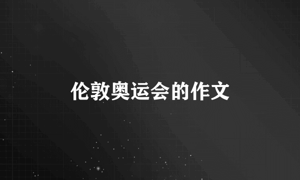 伦敦奥运会的作文