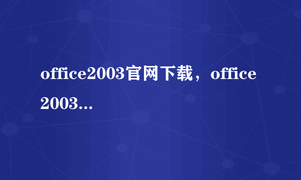 office2003官网下载，office2003天空下载