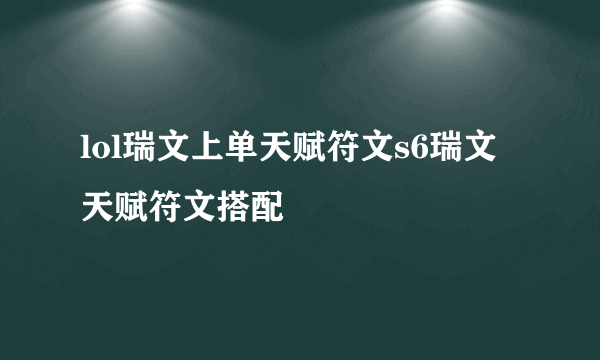 lol瑞文上单天赋符文s6瑞文天赋符文搭配