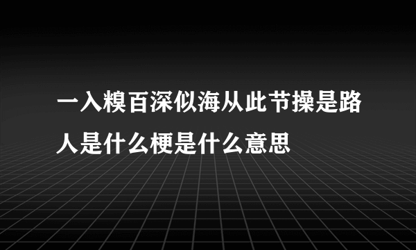 一入糗百深似海从此节操是路人是什么梗是什么意思