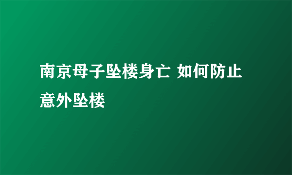 南京母子坠楼身亡 如何防止意外坠楼