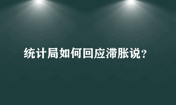 统计局如何回应滞胀说？