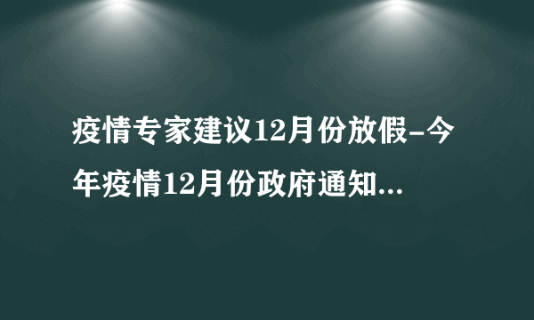 疫情专家建议12月份放假-今年疫情12月份政府通知放假-飞外网