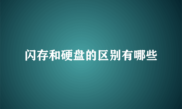 闪存和硬盘的区别有哪些