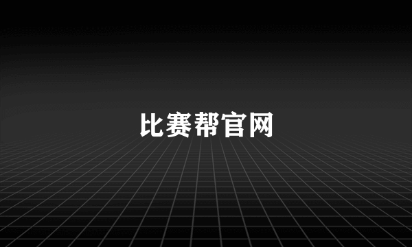 比赛帮官网