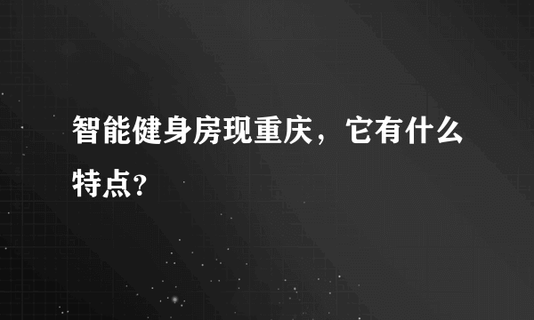 智能健身房现重庆，它有什么特点？