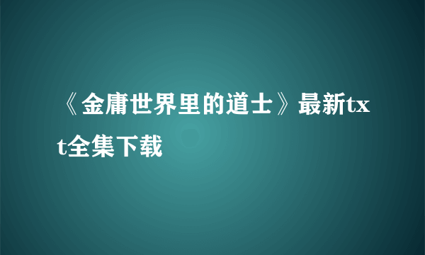 《金庸世界里的道士》最新txt全集下载