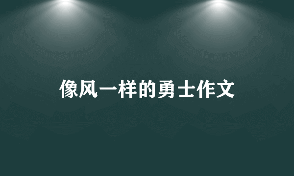 像风一样的勇士作文