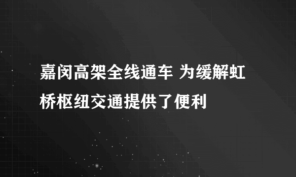 嘉闵高架全线通车 为缓解虹桥枢纽交通提供了便利