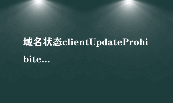 域名状态clientUpdateProhibited怎么回事啊？