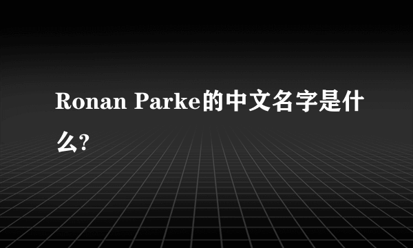 Ronan Parke的中文名字是什么?