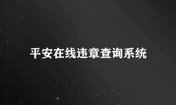 平安在线违章查询系统