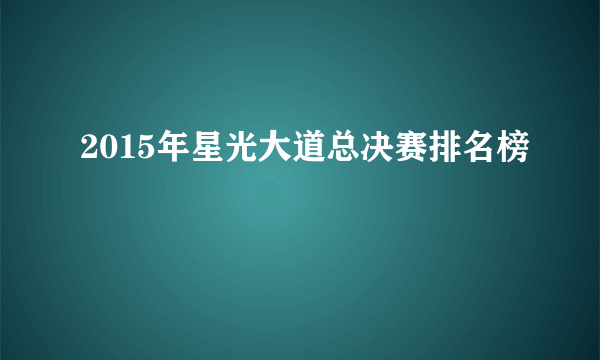 2015年星光大道总决赛排名榜