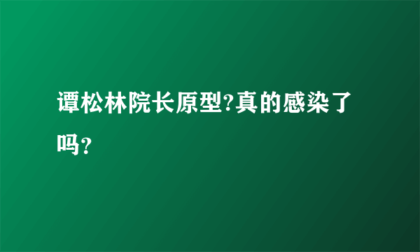 谭松林院长原型?真的感染了吗？