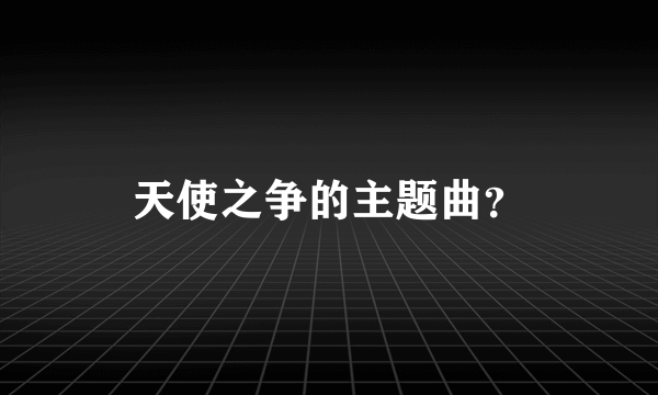 天使之争的主题曲？