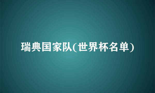 瑞典国家队(世界杯名单)