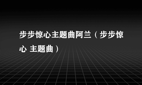 步步惊心主题曲阿兰（步步惊心 主题曲）