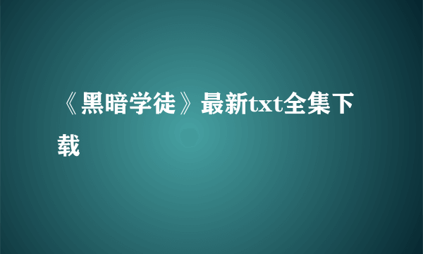 《黑暗学徒》最新txt全集下载