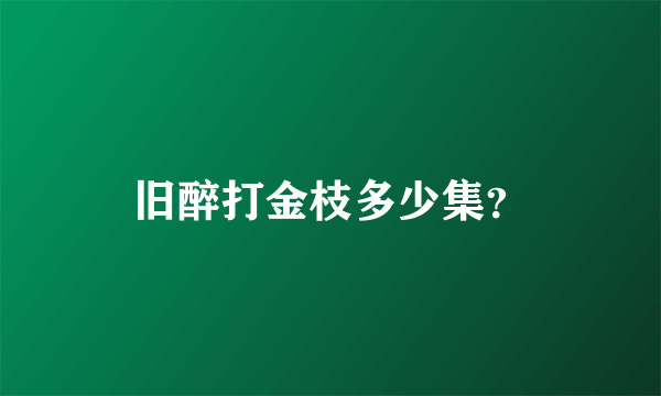 旧醉打金枝多少集？