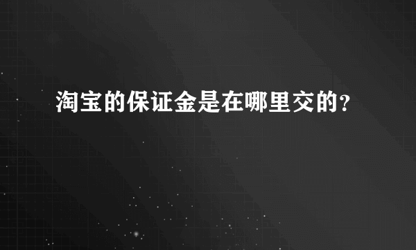 淘宝的保证金是在哪里交的？