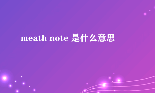 meath note 是什么意思