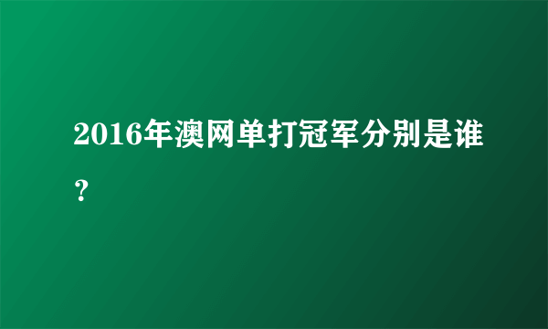 2016年澳网单打冠军分别是谁？