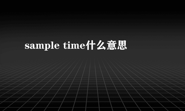 sample time什么意思