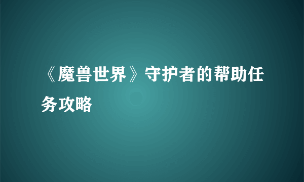 《魔兽世界》守护者的帮助任务攻略