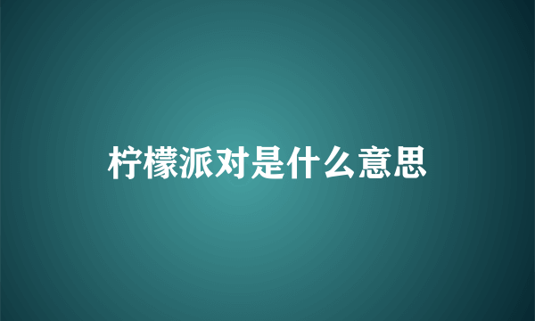 柠檬派对是什么意思