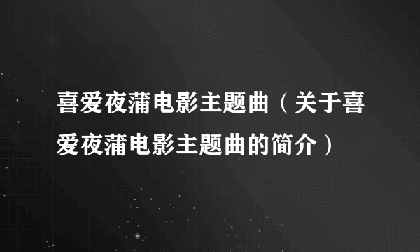 喜爱夜蒲电影主题曲（关于喜爱夜蒲电影主题曲的简介）