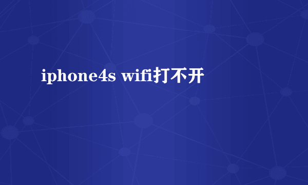 iphone4s wifi打不开