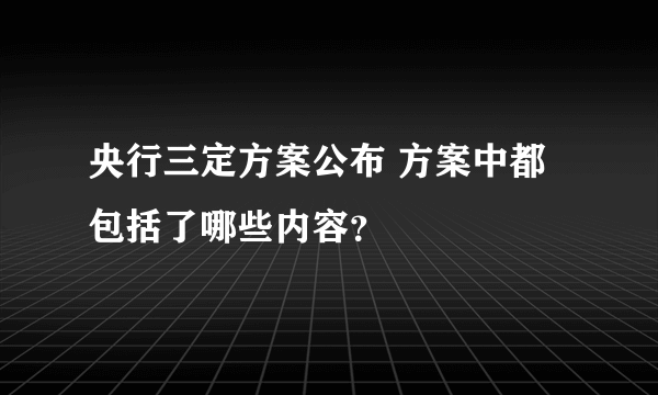 央行三定方案公布 方案中都包括了哪些内容？