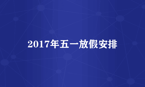 2017年五一放假安排