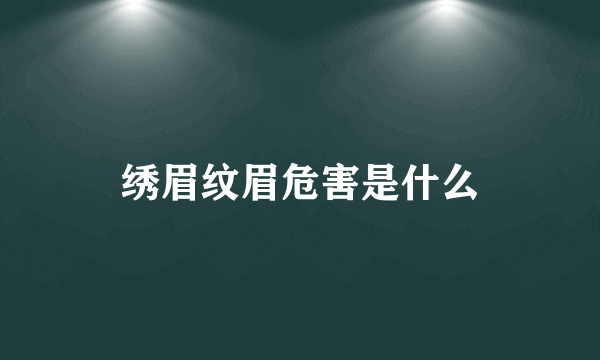 绣眉纹眉危害是什么