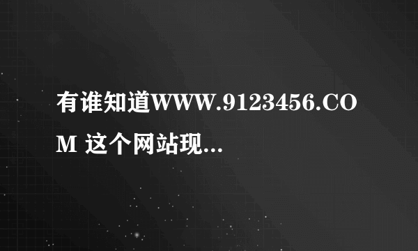 有谁知道WWW.9123456.COM 这个网站现在的那个开场曲是什么歌名