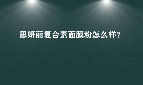 思妍丽复合素面膜粉怎么样？