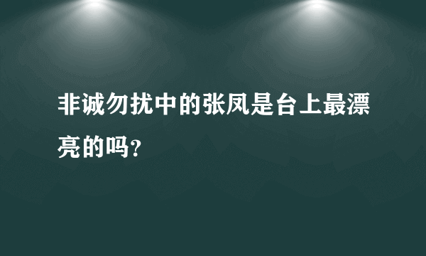 非诚勿扰中的张凤是台上最漂亮的吗？